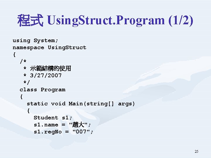 程式 Using. Struct. Program (1/2) using System; namespace Using. Struct { /* * 示範結構的使用