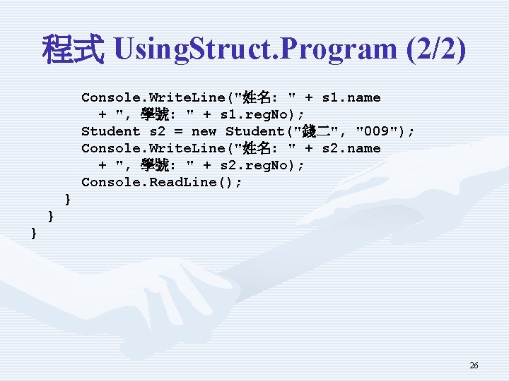 程式 Using. Struct. Program (2/2) Console. Write. Line("姓名: " + s 1. name +