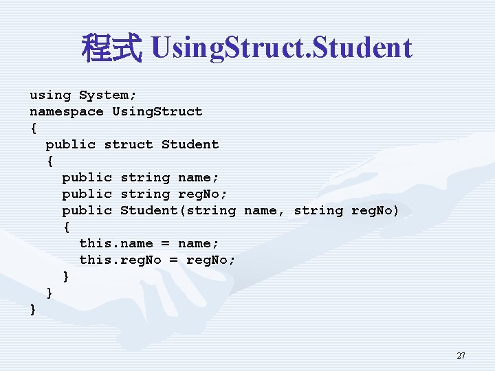 程式 Using. Struct. Student using System; namespace Using. Struct { public struct Student {