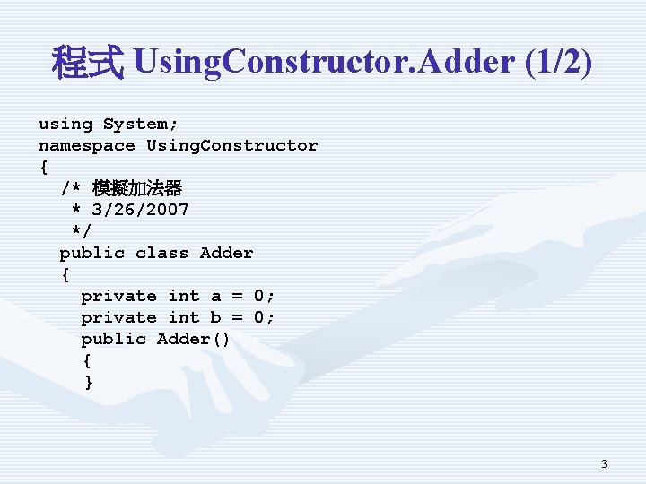 程式 Using. Constructor. Adder (1/2) using System; namespace Using. Constructor { /* 模擬加法器 *