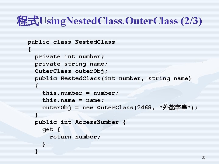 程式Using. Nested. Class. Outer. Class (2/3) public class Nested. Class { private int number;