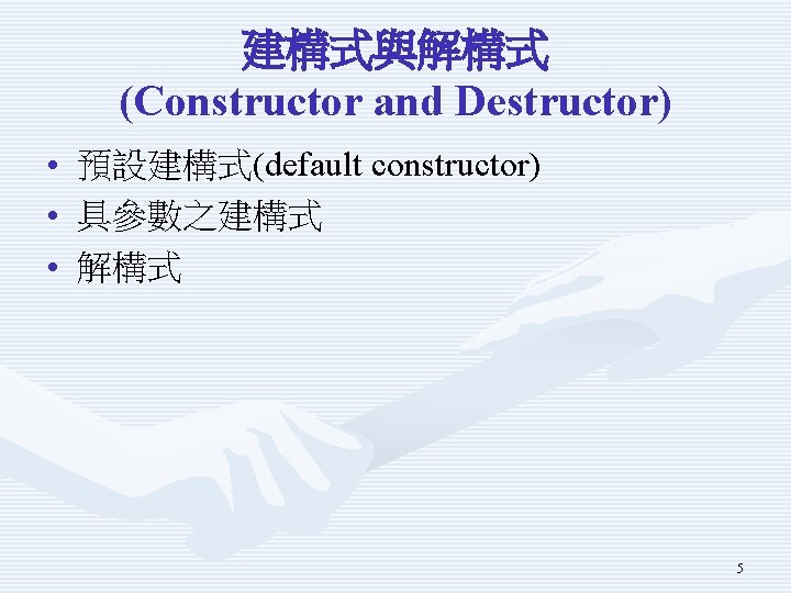 建構式與解構式 (Constructor and Destructor) • 預設建構式(default constructor) • 具參數之建構式 • 解構式 5 