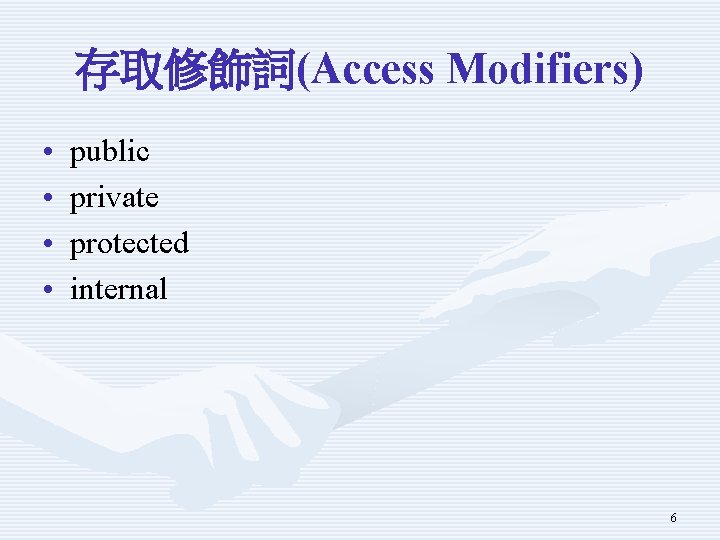 存取修飾詞(Access Modifiers) • • public private protected internal 6 