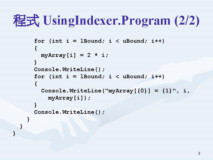 程式 Using. Indexer. Program (2/2) for (int i = l. Bound; i < u.