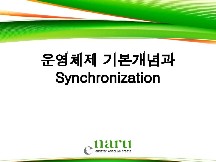 운영체제 기본개념과 Synchronization 