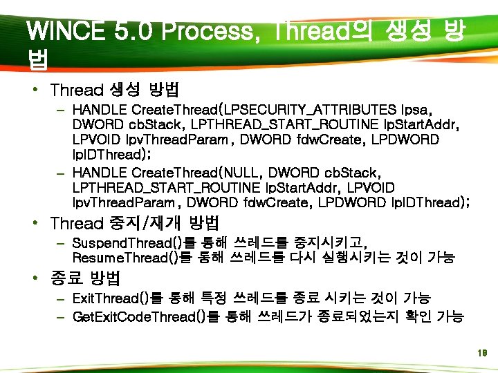 WINCE 5. 0 Process, Thread의 생성 방 법 • Thread 생성 방법 – HANDLE