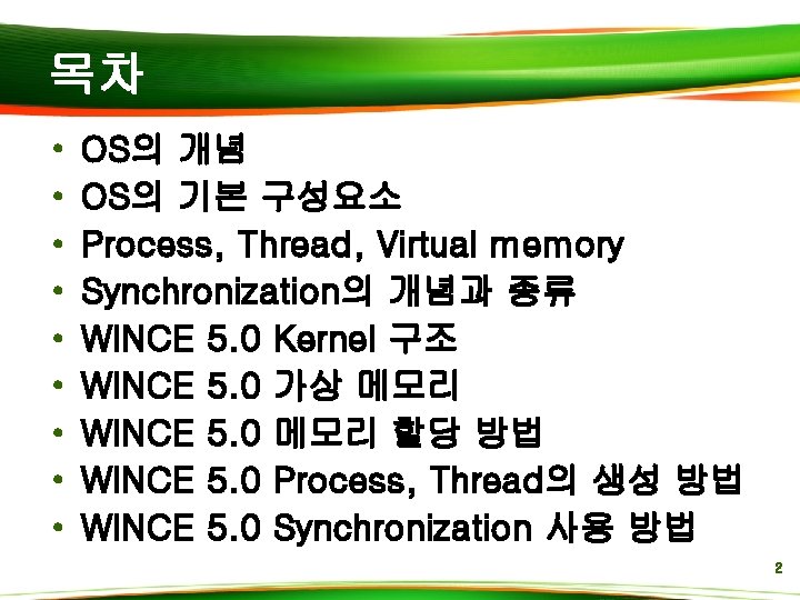 목차 • • • OS의 개념 OS의 기본 구성요소 Process, Thread, Virtual memory Synchronization의