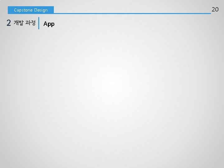 Capstone Design 2 개발 과정 App 20 