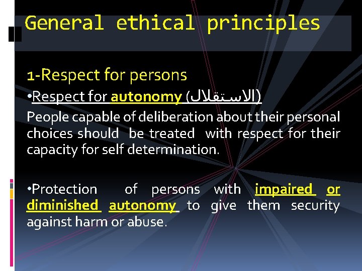 General ethical principles 1 -Respect for persons • Respect for autonomy ( )ﺍﻻﺳﺘﻘﻼﻝ People