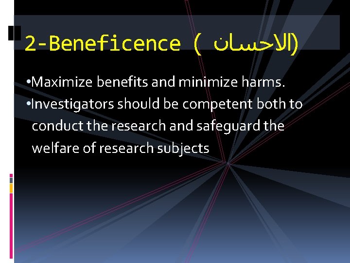 2 -Beneficence ( )ﺍﻻﺣﺴﺎﻥ • Maximize benefits and minimize harms. • Investigators should be
