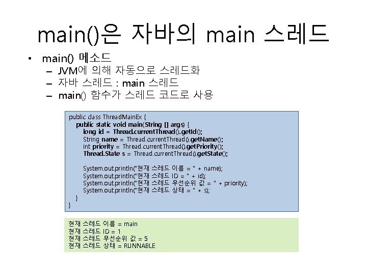 main()은 자바의 main 스레드 • main() 메소드 – JVM에 의해 자동으로 스레드화 – 자바