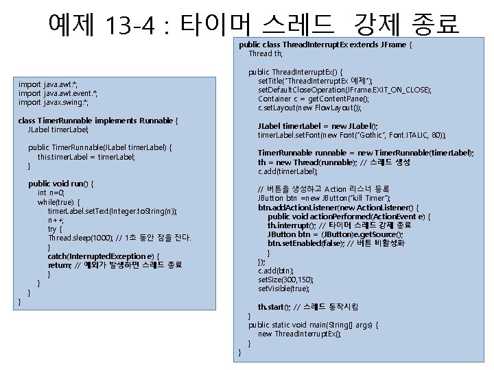 예제 13 -4 : 타이머 스레드 강제 종료 public class Thread. Interrupt. Ex extends