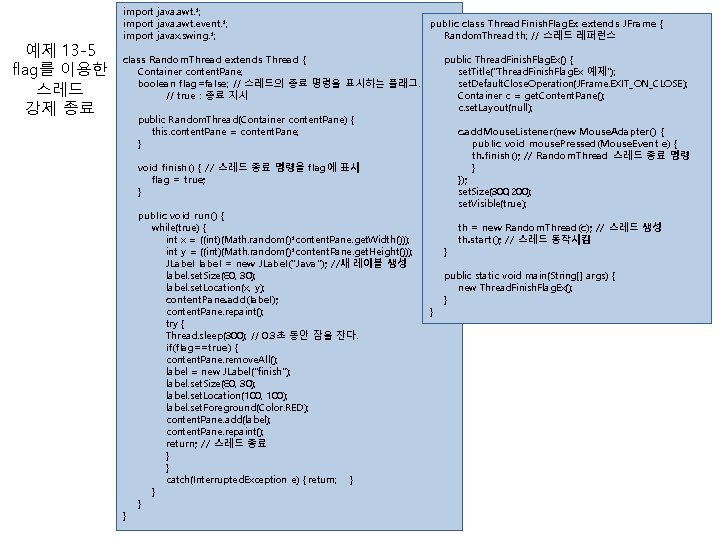 예제 13 -5 flag를 이용한 스레드 강제 종료 import java. awt. *; import java.