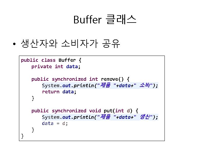 Buffer 클래스 • 생산자와 소비자가 공유 public class Buffer { private int data; public