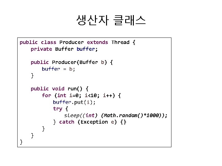 생산자 클래스 public class Producer extends Thread { private Buffer buffer; public Producer(Buffer b)