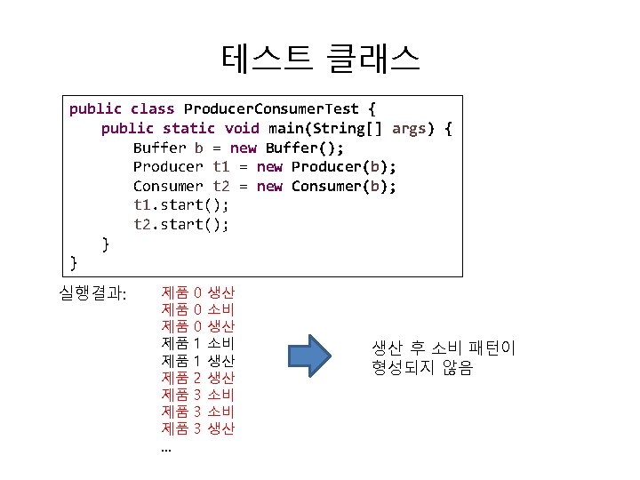 테스트 클래스 public class Producer. Consumer. Test { public static void main(String[] args) {