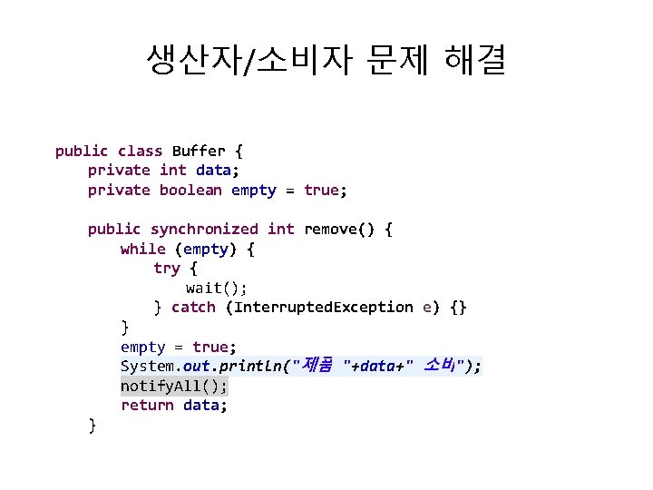 생산자/소비자 문제 해결 public class Buffer { private int data; private boolean empty =