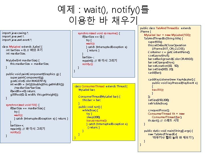 예제 : wait(), notify()를 이용한 바 채우기 import javax. swing. *; import java. awt.