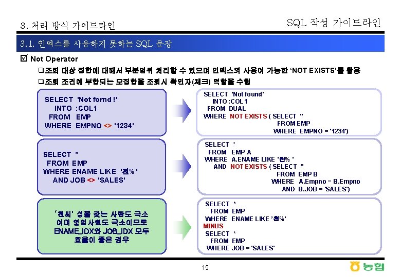 SQL 작성 가이드라인 3. 처리 방식 가이드라인 3. 1. 인덱스를 사용하지 못하는 SQL 문장