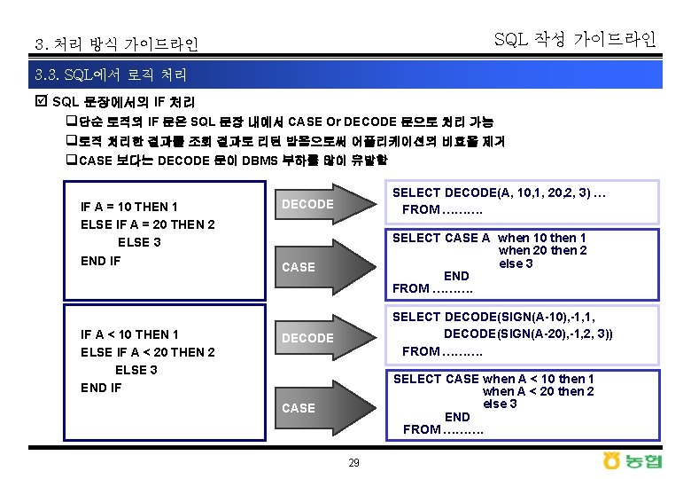 SQL 작성 가이드라인 3. 처리 방식 가이드라인 3. 3. SQL에서 로직 처리 þ SQL