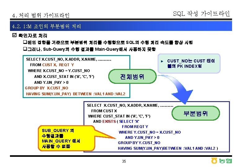 SQL 작성 가이드라인 4. 처리 범위 가이드라인 4. 2. 1: M 조인의 부분범위 처리