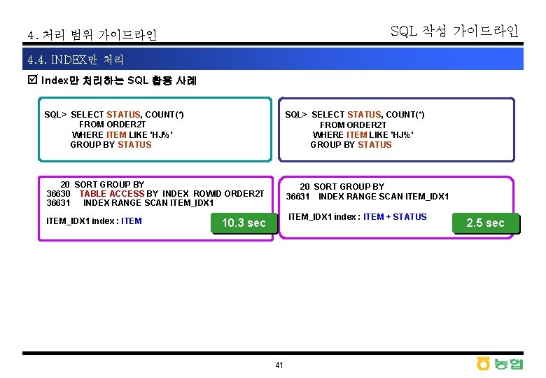 SQL 작성 가이드라인 4. 처리 범위 가이드라인 4. 4. INDEX만 처리 þ Index만 처리하는