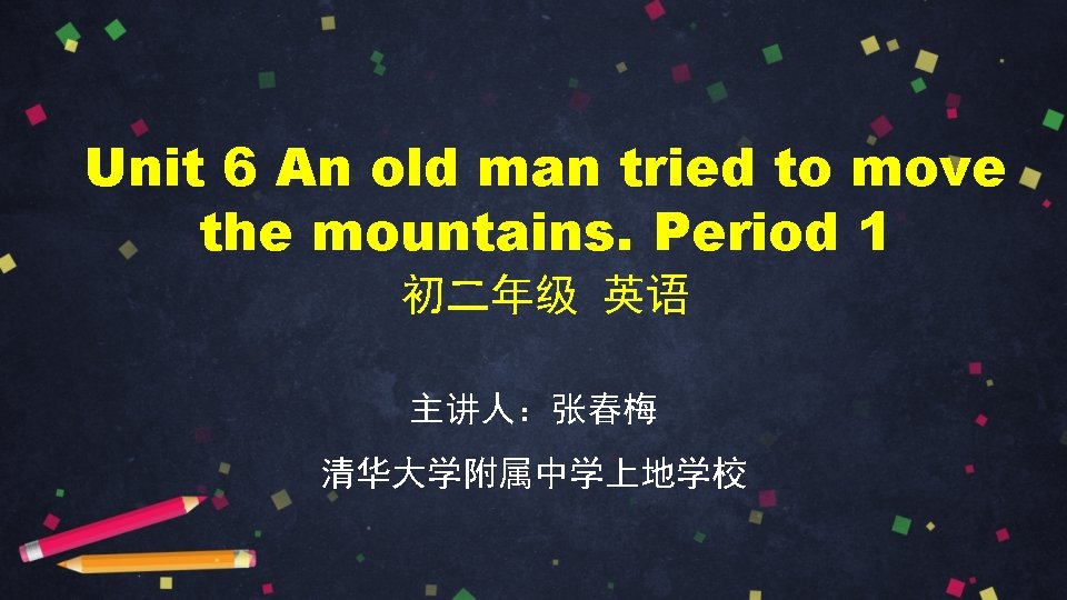 Unit 6 An old man tried to move the mountains. Period 1 初二年级 英语