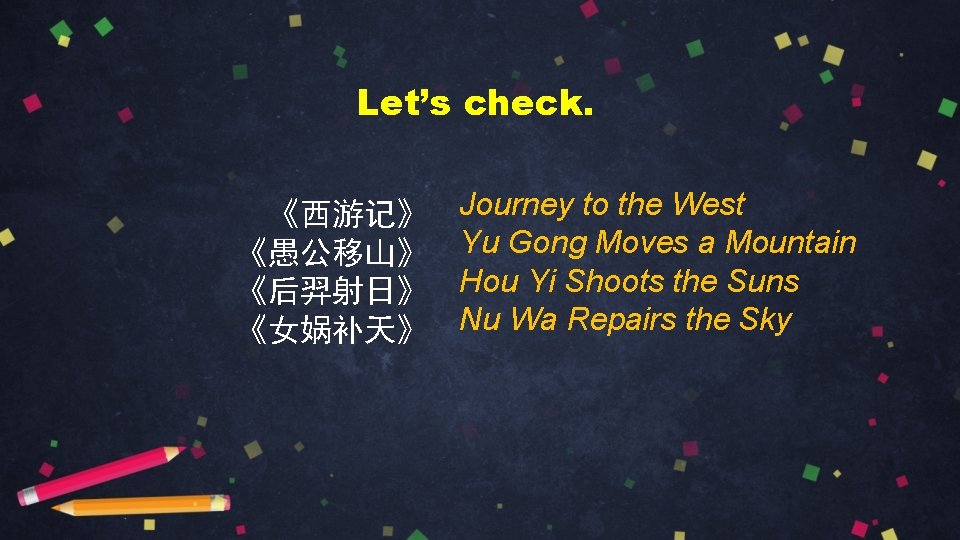 Let’s check. 《西游记》 《愚公移山》 《后羿射日》 《女娲补天》 Journey to the West Yu Gong Moves a