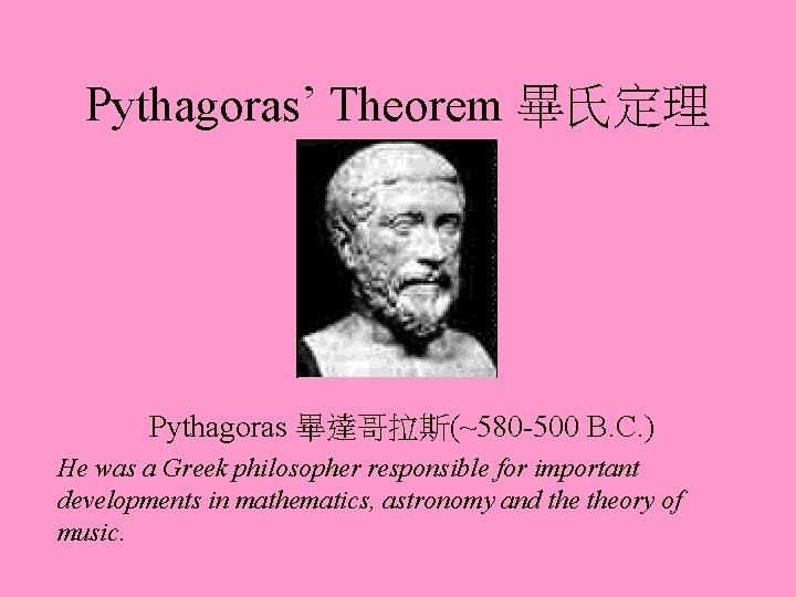 Pythagoras’ Theorem 畢氏定理 Pythagoras 畢達哥拉斯(~580 -500 B. C. ) He was a Greek philosopher
