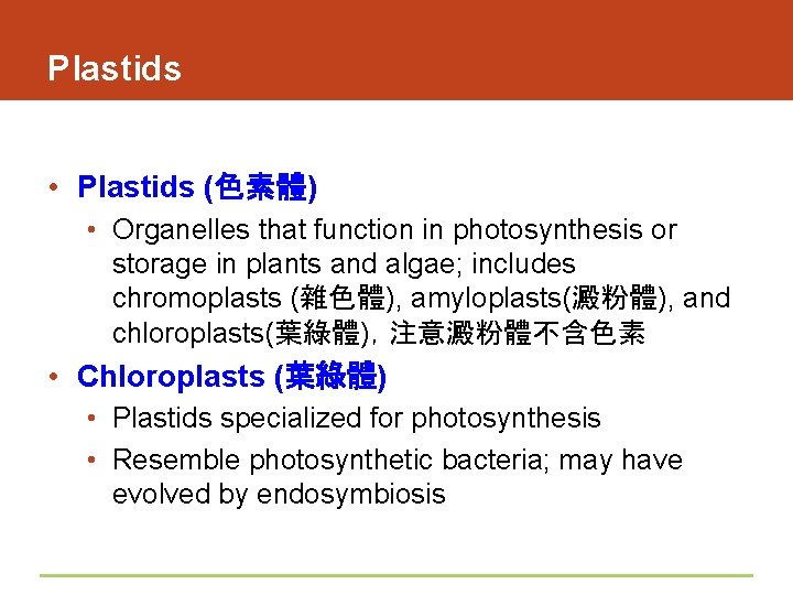 Plastids • Plastids (色素體) • Organelles that function in photosynthesis or storage in plants