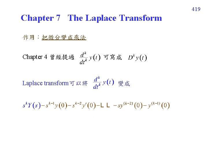 419 Chapter 7 The Laplace Transform 作用:把微分變成乘法 Chapter 4 曾經提過 Laplace transform可以將 可寫成 變成 419 Chapter 7 The Laplace Transform 作用:把微分變成乘法 Chapter 4 曾經提過 Laplace transform可以將 可寫成 變成