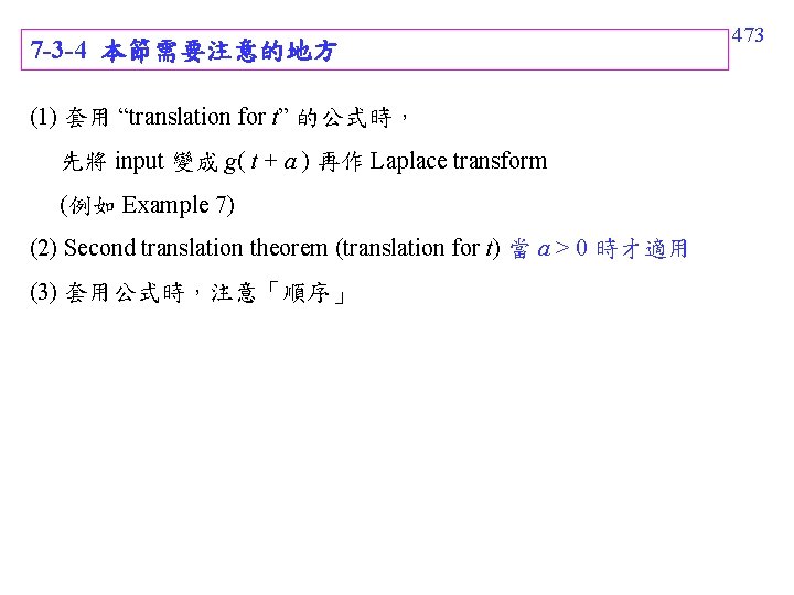 7 -3 -4 本節需要注意的地方 (1) 套用 “translation for t” 的公式時, 先將 input 變成 g( 7 -3 -4 本節需要注意的地方 (1) 套用 “translation for t” 的公式時, 先將 input 變成 g(