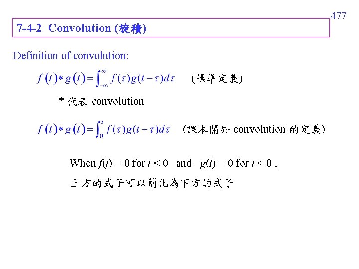 477 7 -4 -2 Convolution (旋積) Definition of convolution: (標準定義) * 代表 convolution (課本關於 477 7 -4 -2 Convolution (旋積) Definition of convolution: (標準定義) * 代表 convolution (課本關於