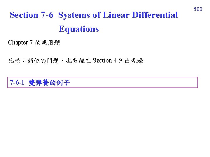 Section 7 -6 Systems of Linear Differential Equations Chapter 7 的應用題 比較:類似的問題,也曾經在 Section 4 Section 7 -6 Systems of Linear Differential Equations Chapter 7 的應用題 比較:類似的問題,也曾經在 Section 4