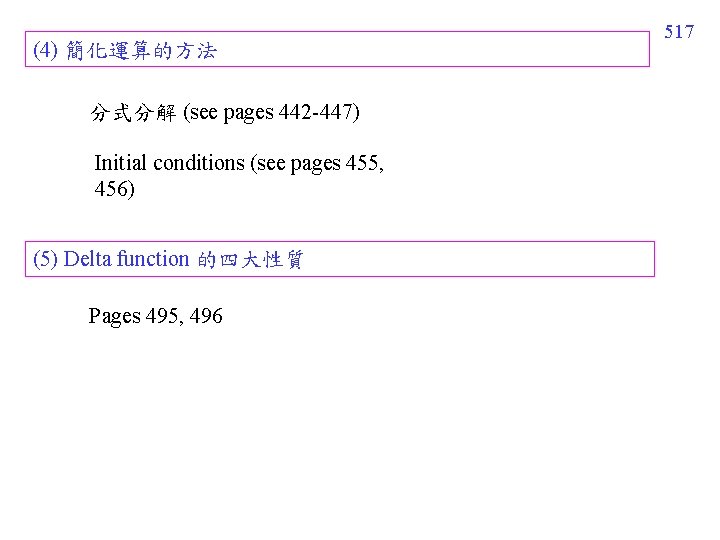 (4) 簡化運算的方法 分式分解 (see pages 442 -447) Initial conditions (see pages 455, 456) (5) (4) 簡化運算的方法 分式分解 (see pages 442 -447) Initial conditions (see pages 455, 456) (5)