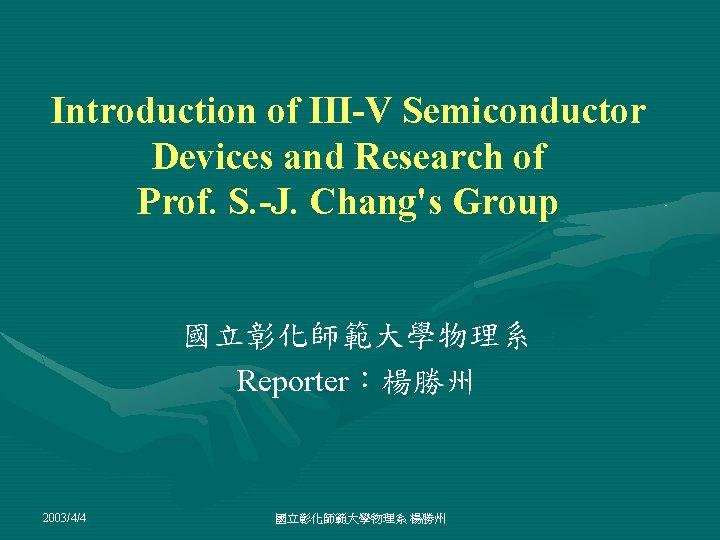 Introduction of III-V Semiconductor Devices and Research of Prof. S. -J. Chang's Group 國立彰化師範大學物理系