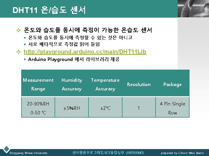 DHT 11 온/습도 센서 LOGO v 온도와 습도를 동시에 측정이 가능한 온습도 센서 §