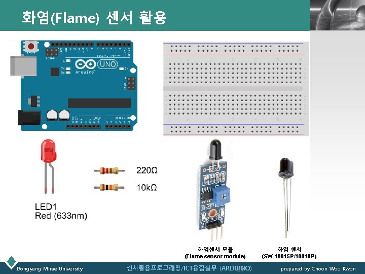 화염(Flame) 센서 활용 LOGO 화염센서 모듈 (Flame sensor module) Dongyang Mirae University 센서활용프로그래밍/ICT융합실무 (ARDUINO)