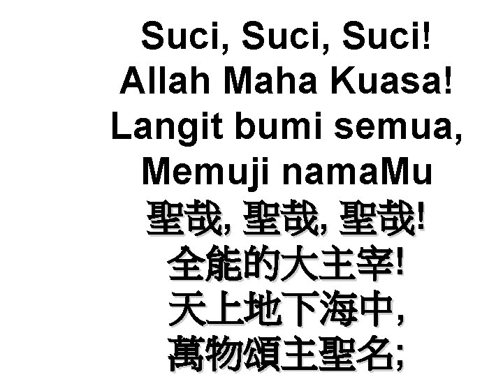 Suci, Suci! Allah Maha Kuasa! Langit bumi semua, Memuji nama. Mu 聖哉, 聖哉! 全能的大主宰!