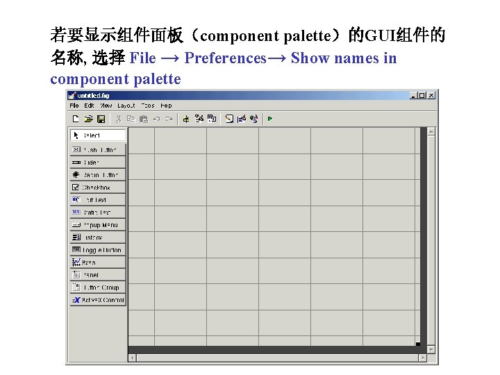 若要显示组件面板（component palette）的GUI组件的 名称, 选择 File → Preferences→ Show names in component palette 