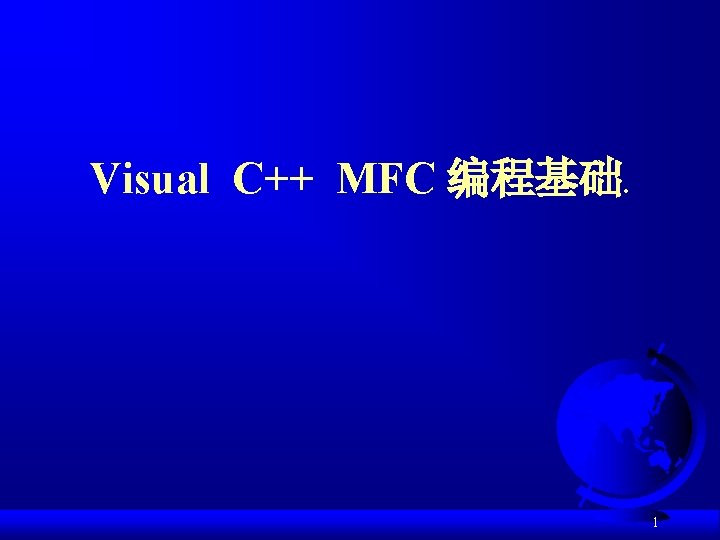 Visual C++ MFC 编程基础. 1 