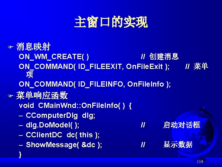 主窗口的实现 F 消息映射 ON_WM_CREATE( ) // 创建消息 ON_COMMAND( ID_FILEEXIT, On. File. Exit ); //