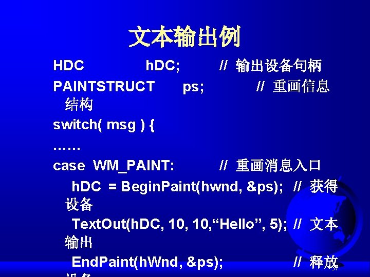 文本输出例 HDC h. DC; // 输出设备句柄 PAINTSTRUCT ps; // 重画信息 结构 switch( msg )