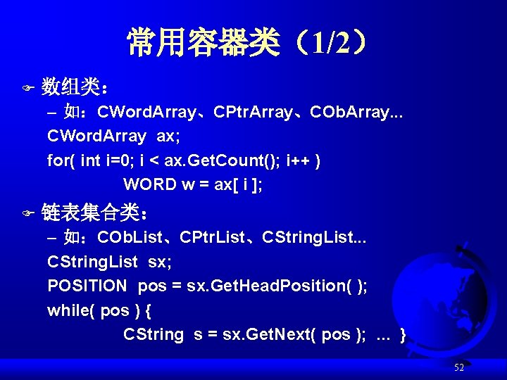 常用容器类（1/2） F 数组类： – 如：CWord. Array、CPtr. Array、COb. Array. . . CWord. Array ax; for(