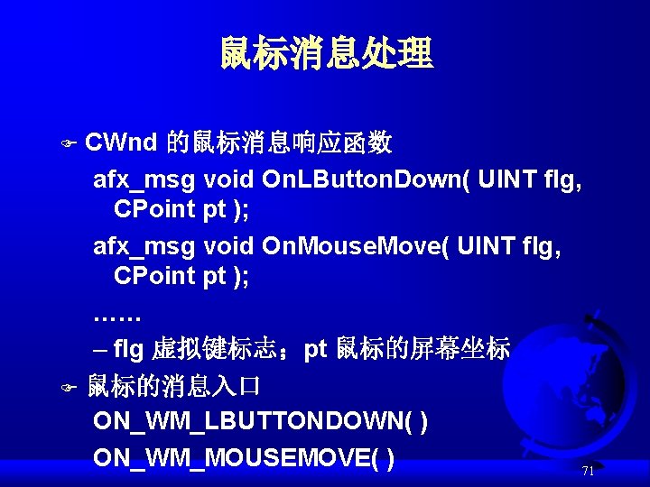 鼠标消息处理 CWnd 的鼠标消息响应函数 afx_msg void On. LButton. Down( UINT flg, CPoint pt ); afx_msg