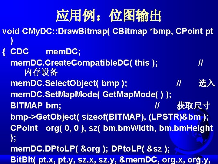 应用例：位图输出 void CMy. DC: : Draw. Bitmap( CBitmap *bmp, CPoint pt ) { CDC