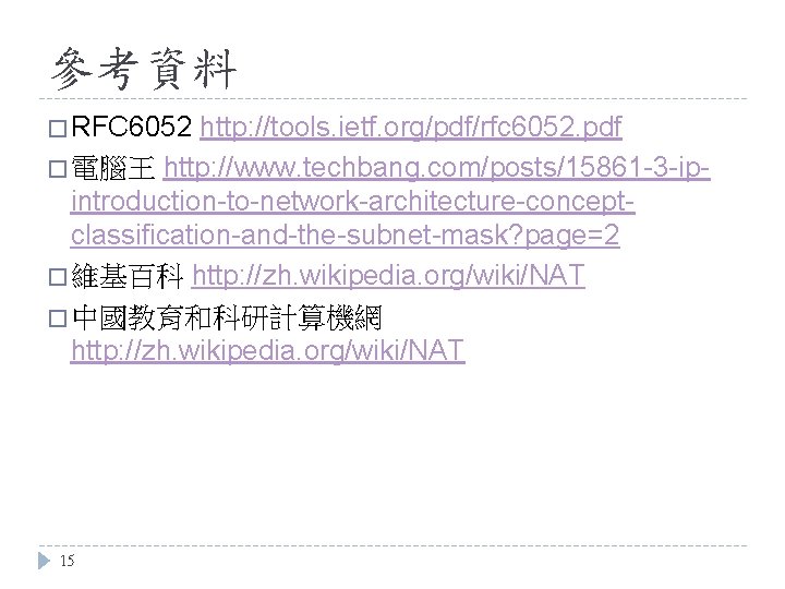 參考資料 � RFC 6052 http: //tools. ietf. org/pdf/rfc 6052. pdf � 電腦王 http: //www.