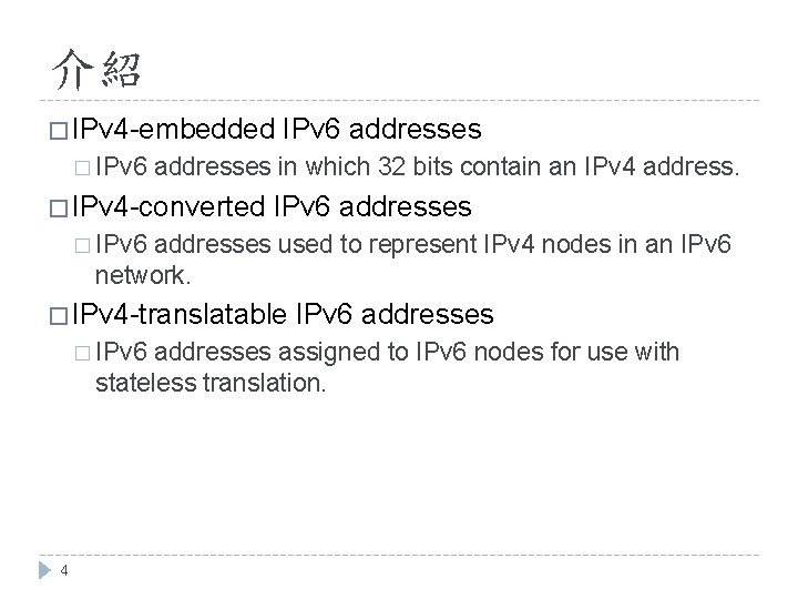 介紹 � IPv 4 -embedded � IPv 6 addresses in which 32 bits contain