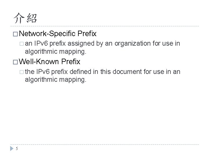 介紹 � Network-Specific Prefix � an IPv 6 prefix assigned by an organization for