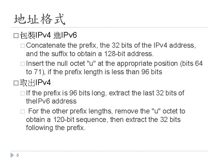 地址格式 � 包裝IPv 4 進IPv 6 � Concatenate the prefix, the 32 bits of